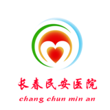 长春民安医院LOGO - 小.jpg.png